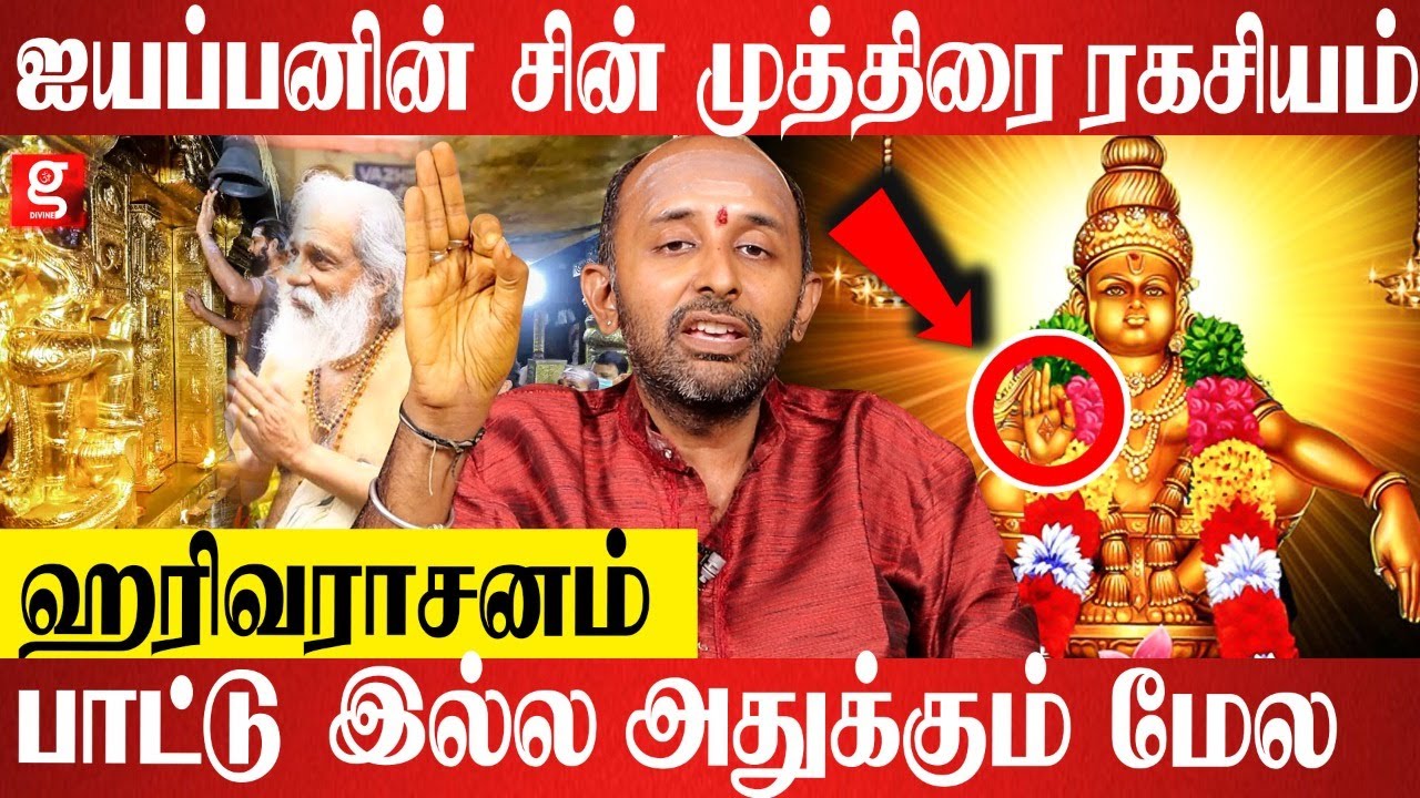 ஐயப்பன் வடிவத்தில் மறைத்து வைக்கப்பட்ட சூட்சமங்கள் - Aravind Subramanian