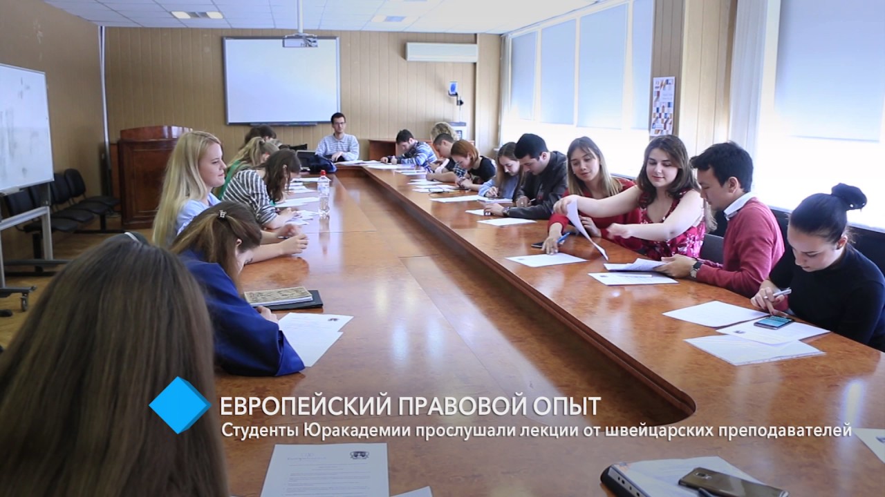 Студенты Юракадемии прослушали лекции от швейцарских преподавателей