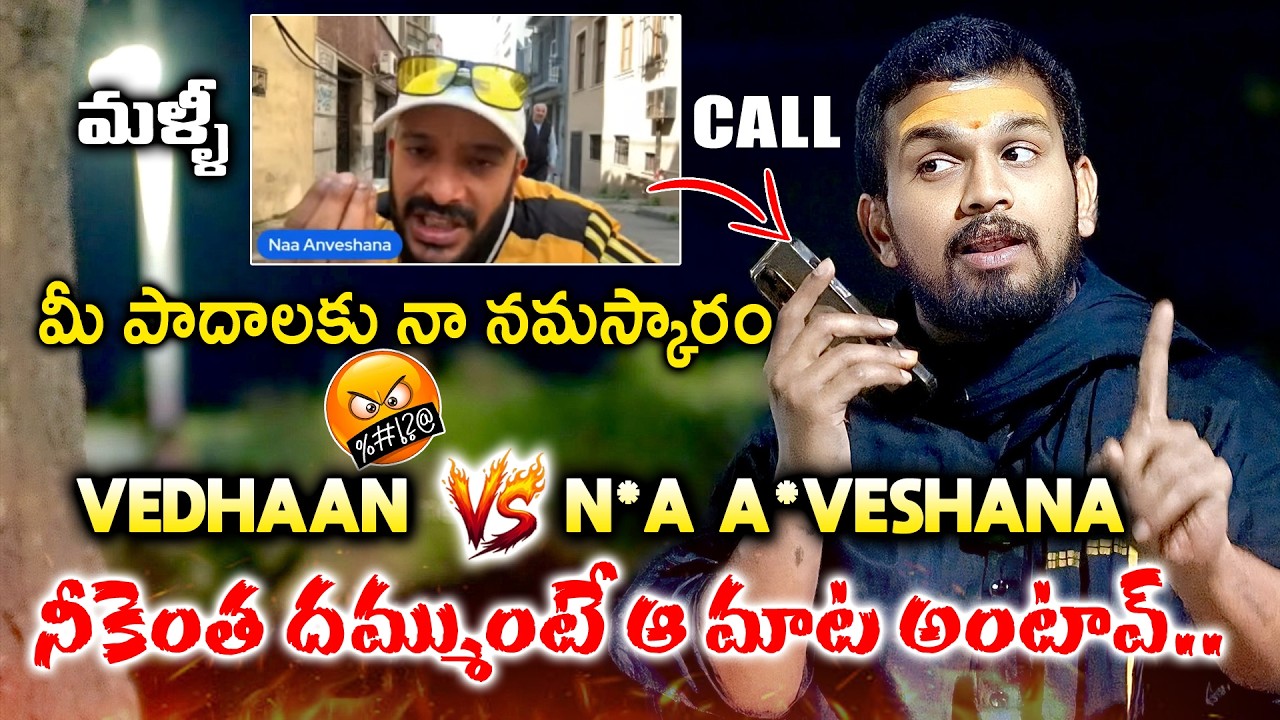 VEDHAAN VS NAA ANVESHANA || LIVE CALL AGAIN || దమ్ముంటే భారతదేశానికి వచ్చి మాట్లాడు || VEDHAAN MEDIA