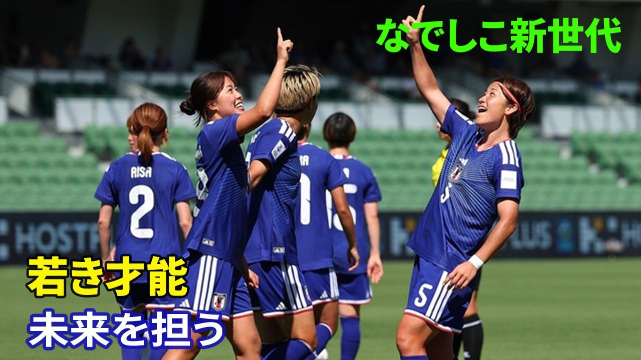 なでしこ新世代が躍動 谷川萌々子・藤野あおば・千葉玲海菜が勝利を導く