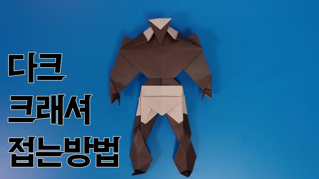 [페이퍼레인저] 악당 다크 크래셔 접는방법 / 종이접기 / 네모아저씨 (Paper Rangers Dark Crasher Origami)