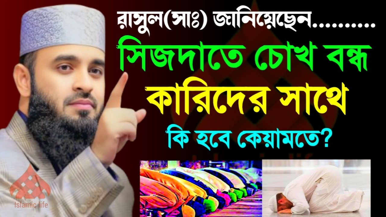 🛑সেজদাতে চোখ বন্ধ কারীদের সাথে কি হবে কেয়ামতের দিন🛑মিজানুর রহমান আজহারী 3/3/026