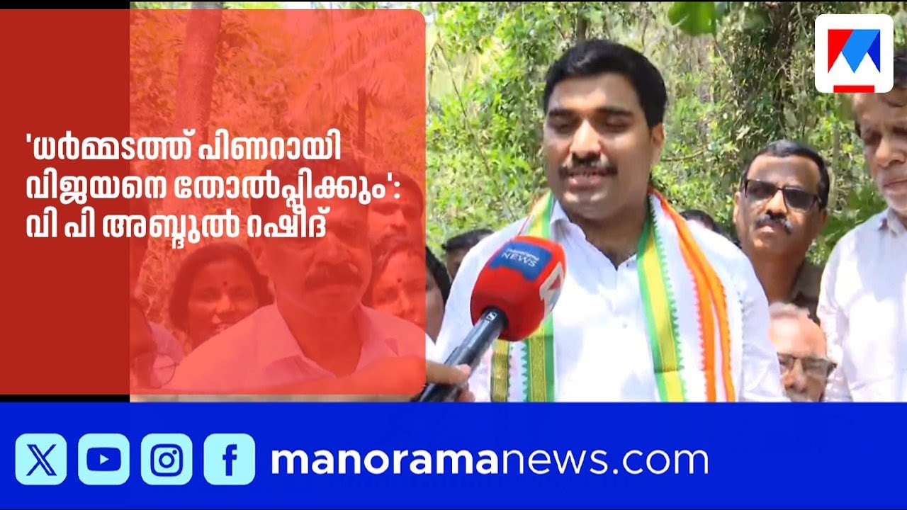 'പിണറായി വിജയനെ തോൽപ്പിച്ച് ധർമ്മടം പിടിച്ചെടുക്കും': വിപി അബ്ദുൽ റഷീദ് |VPAbdulRasheed |Dharmadam