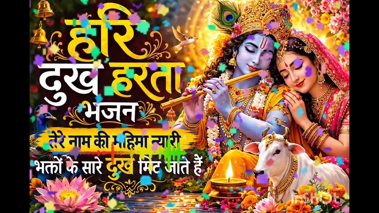 हरि दुख हरता | तेरे नाम की महिमा न्यारी | Krishna Bhajan 2026 🙏