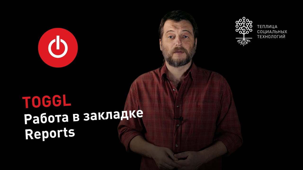 Toggl: как правильно строить отчеты по времени в закладке Reports