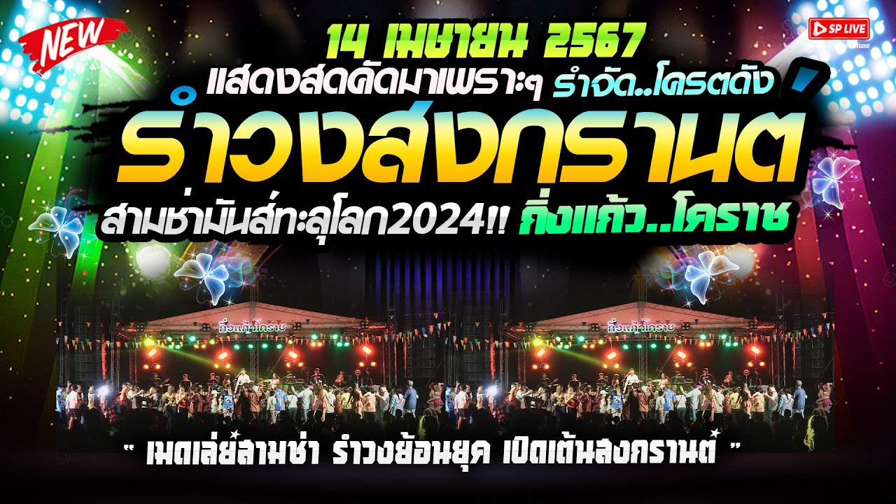 สามช่าย้อนยุค ((14เมษา67)) เปิดเต้นสงกรานต์ #คัดมาเน้นๆ เปิดที่ไหนก็เพราะ วงกิ่งแก้วโคราช