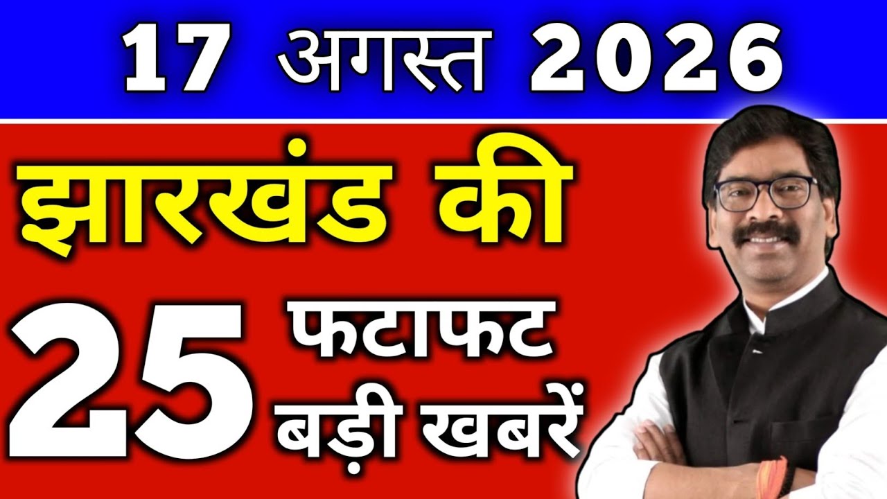 Today, August 17, 2026 Jharkhand Latest News | Today Jharkhand News | Jharkhand Breaking News #jh...