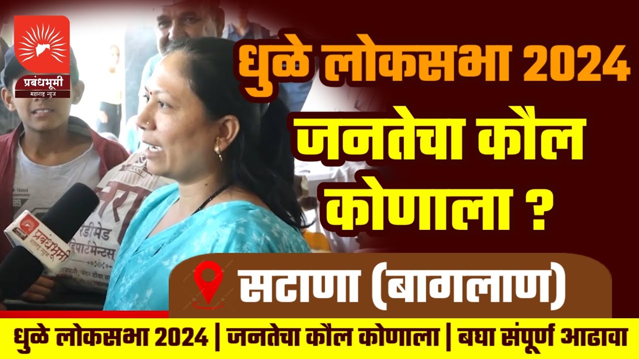 सटाणा (बागलाण) | जनता कोणाला देते पसंती | बघा जनतेचा कौल कोणाला | संपूर्ण आढावा | धुळे लोकसभा Dhule