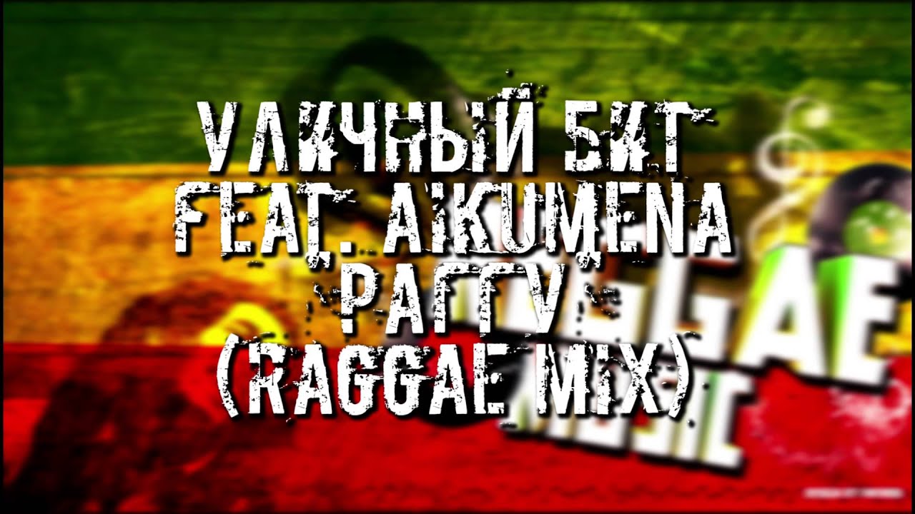 Уличный бит feat. Aikumena - Раггу (демо)