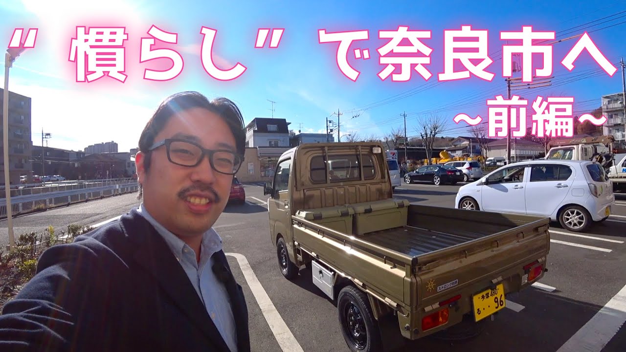 【新車軽トラでドライブ】慣らし運転で奈良市へ！東京・多摩▶︎浜松＜前編＞
