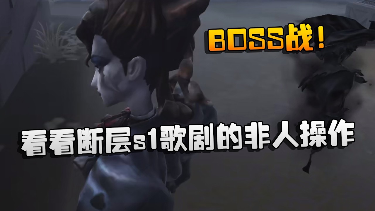 BOSS战！看看断层s1歌剧的非人操作！| Identity V | アイデンティティV
