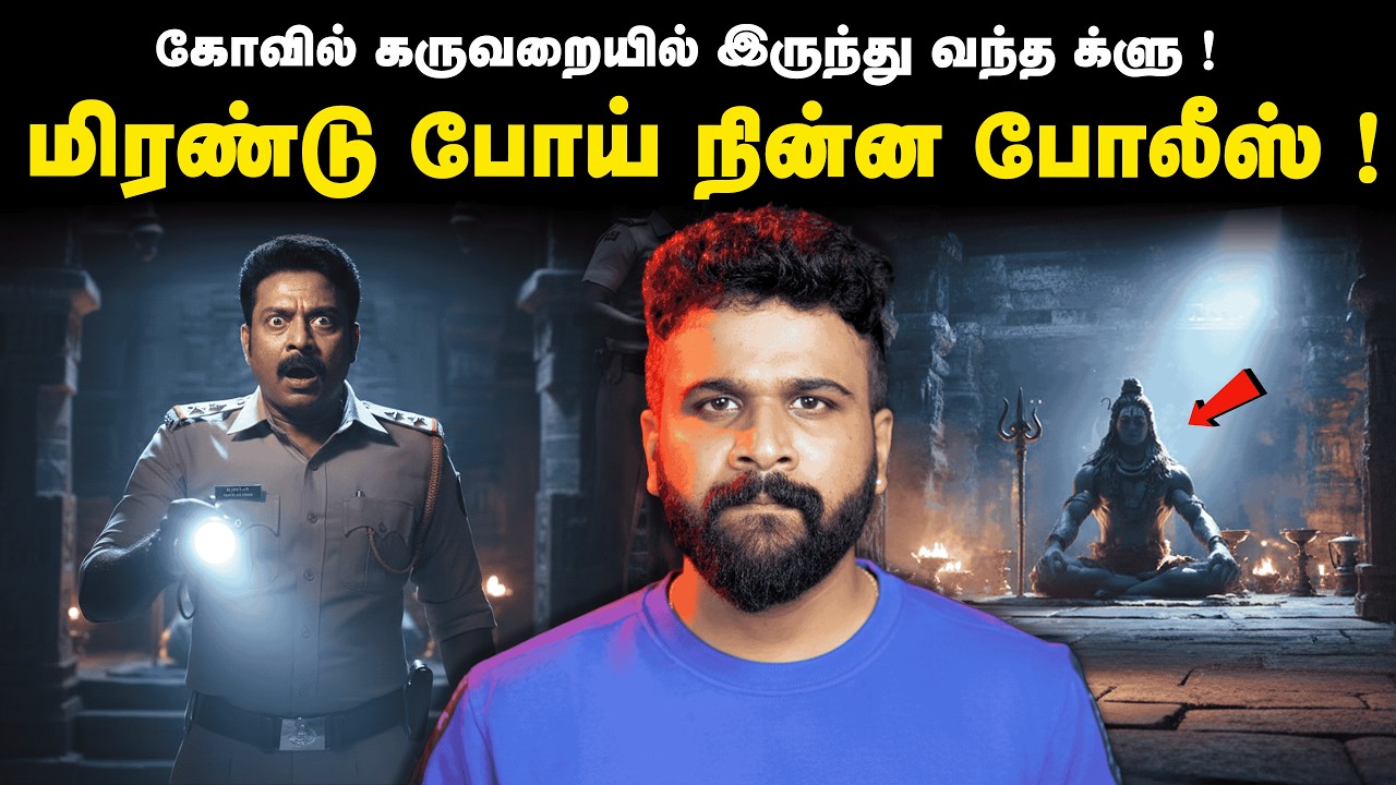 1000 Years Old Temple&hellip;போலீஸ் என்னதான் search செஞ்சாலும் clue கிடைக்கலை&hellip; ஆனால்.. | Saravanan Decodes