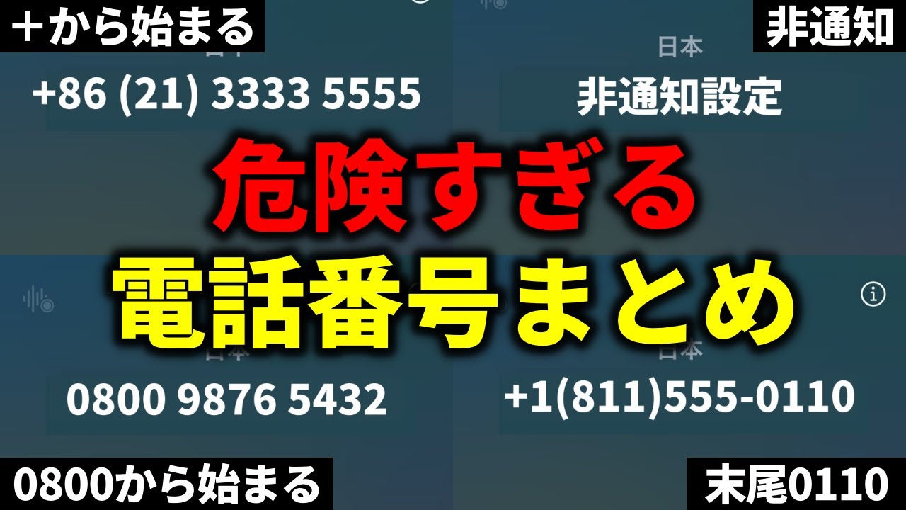 危険な電話番号総まとめ編!! 手口や目的、対策方法を徹底解説!!
