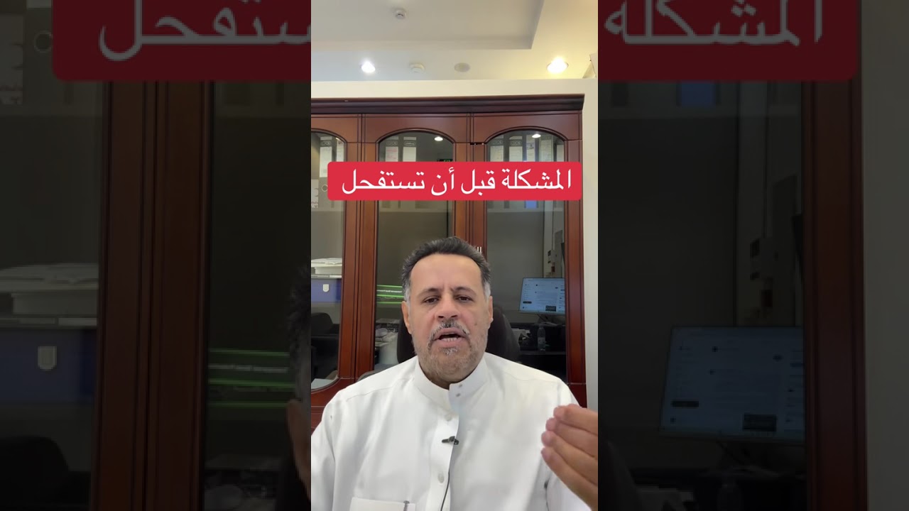 المشكلة قبل أن تستفحل 