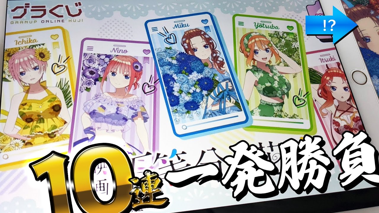 くじで勝負するか それとも…？Summer timeグッズが当たる グラくじ 映画五等分の花嫁引いた結果