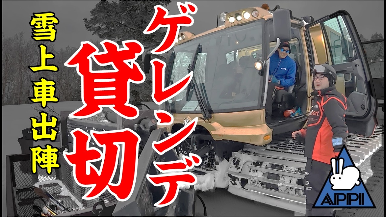 【岩手・八幡平市】安比高原スキー場！西森ゲレンデ！西森キャットに初挑戦！勇気と元気と現金を使って、遂に実現！キャットツアーで巡る貸切ゲレンデは実に最高でした！