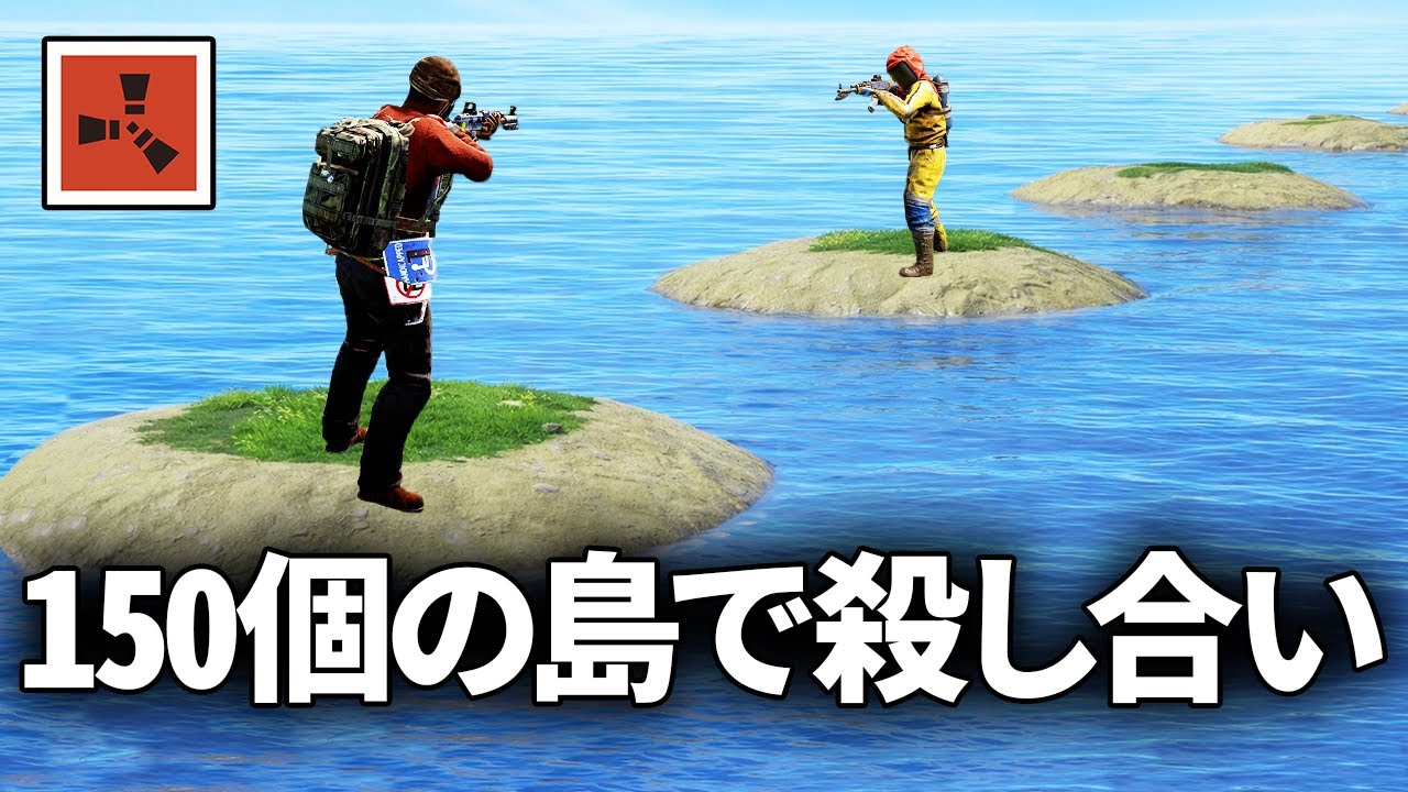 150個の島が存在する世界でのサバイバルが楽しすぎたｗｗ【Rust 実況】