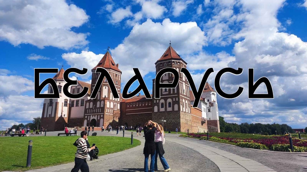 Большое путешествие по Беларуси: Брест, Мирский и Несвижский замки, Минск