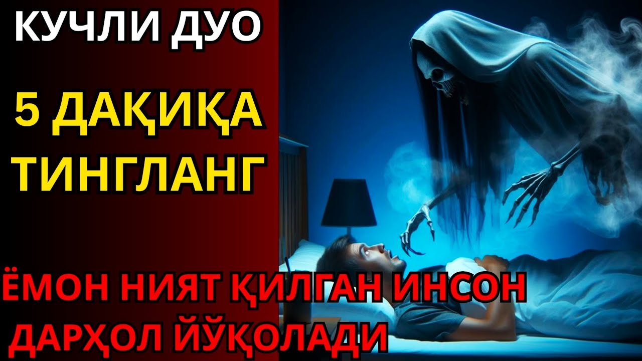 ДАҲШАТЛИ РУҚИЯ ВА НАБИ СУЛАЙМОН ДУОСИ — РИЗҚ ҚУЛФИ ЕЧИЛАДИ, СЕҲР ЖИНЛАР ҚОЧАДИ!