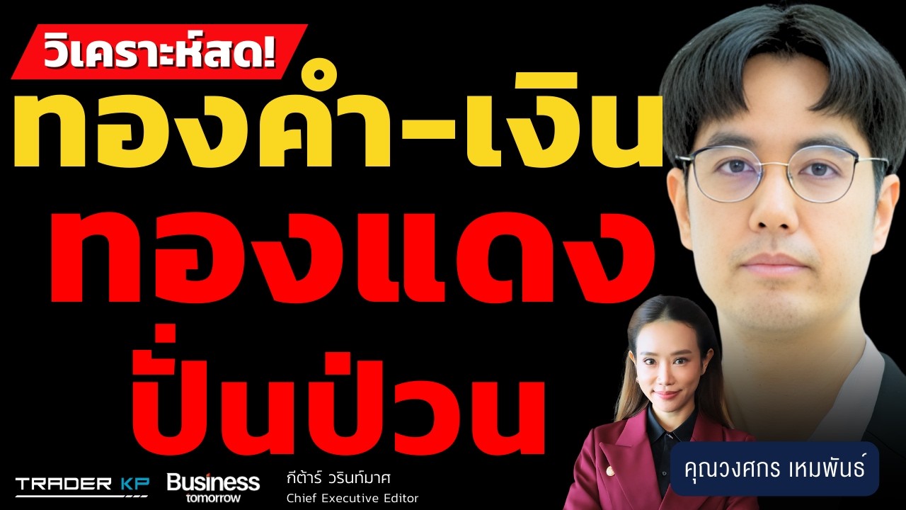 วิเคราะห์สด! ทองคำ-เงิน ทองแดงปั่นป่วน (วงศกร เหมพันธ์)