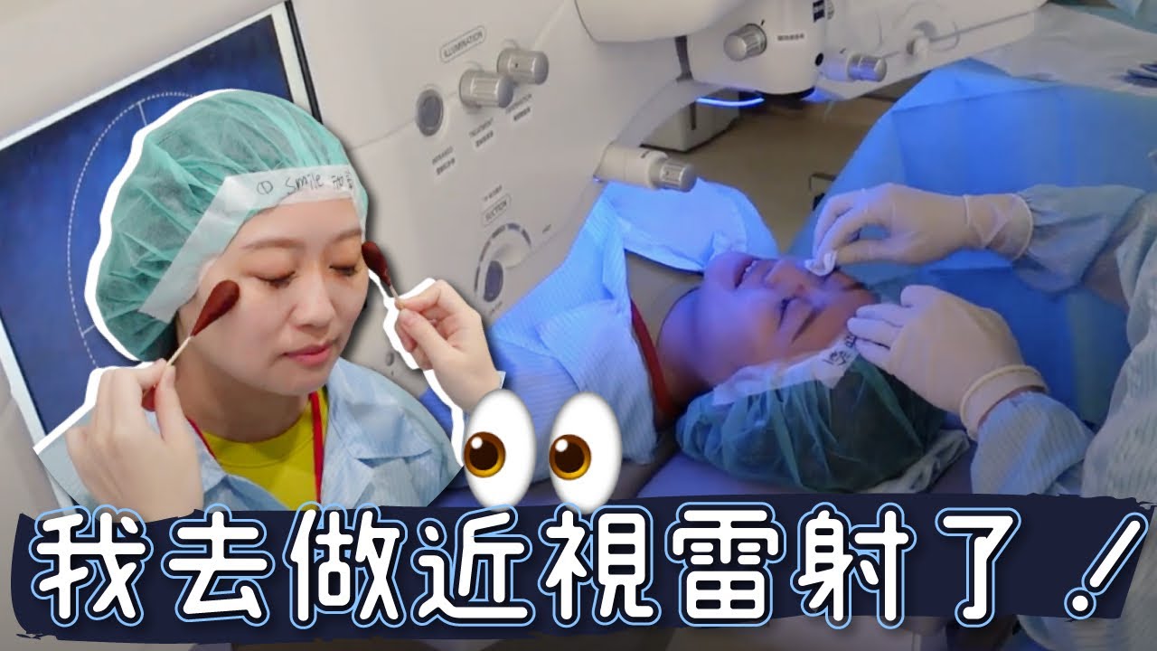 不用戴眼鏡了！雷射近視後遺症？近視雷射手術全紀錄｜手術注意事項ＱＡ害怕失敗這集要看！ smile全飛秒近視雷射