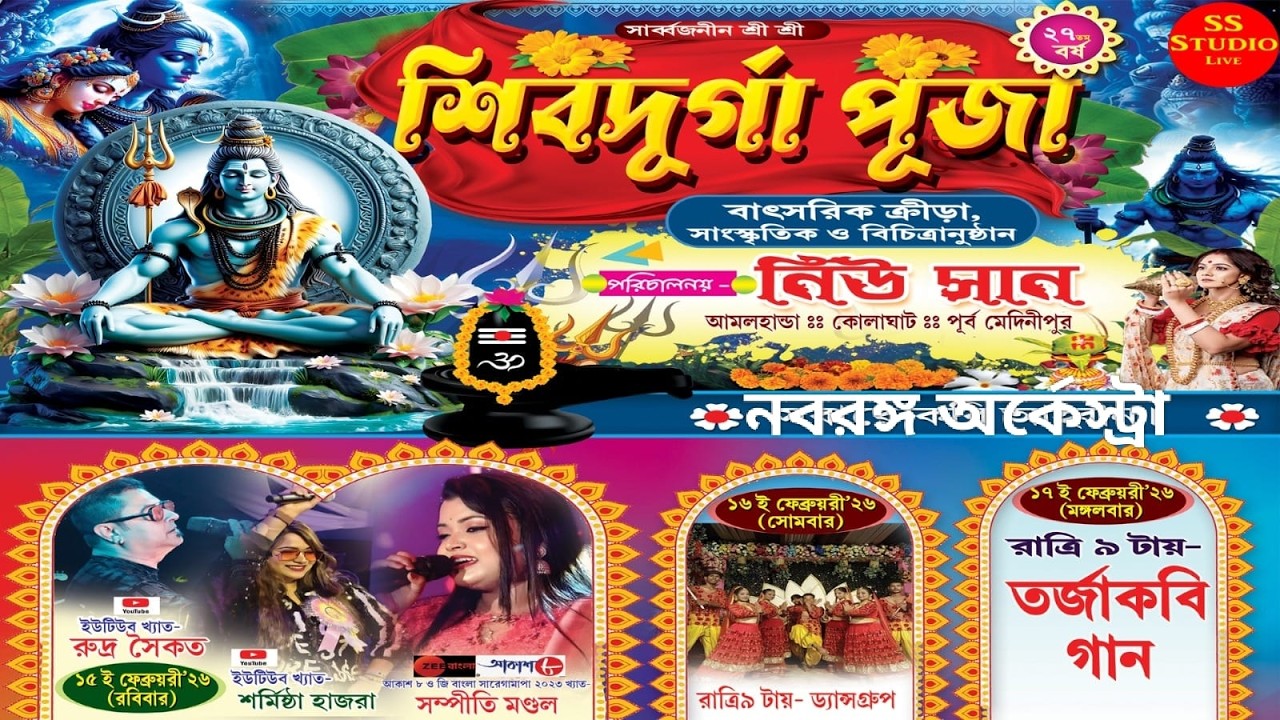 সার্বজনীন শ্রী শ্রী শিবদূর্গা  পূজা || পরিচালনায নিউ  সান || New Sun