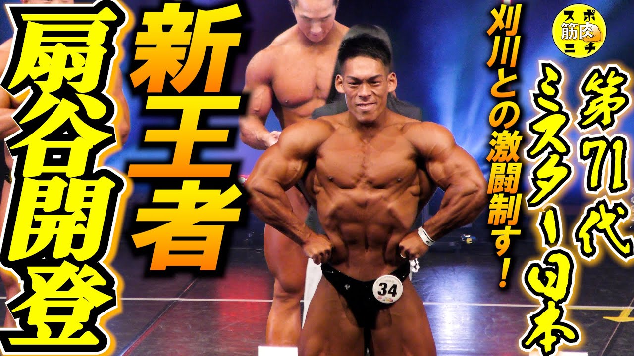 扇谷開登が悲願の初優勝「第71代ミスター日本」刈川啓志郞との激闘を制す「2025年日本選手権」【トップ３インタビューも】