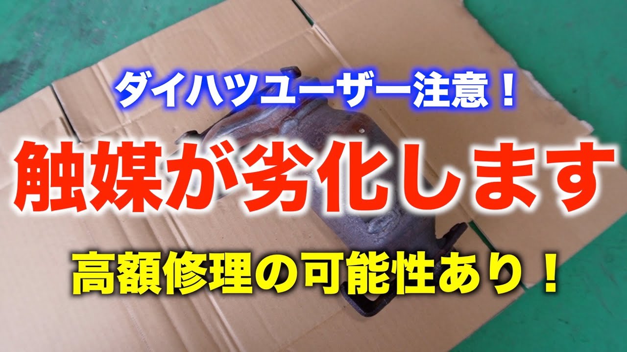 ダイハツの触媒劣化が頻発しています！