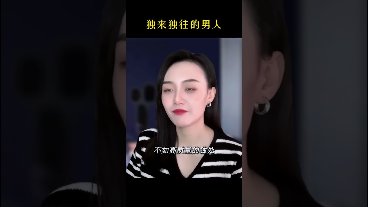 你是独来独往的男人吗？ #情感  #男人
