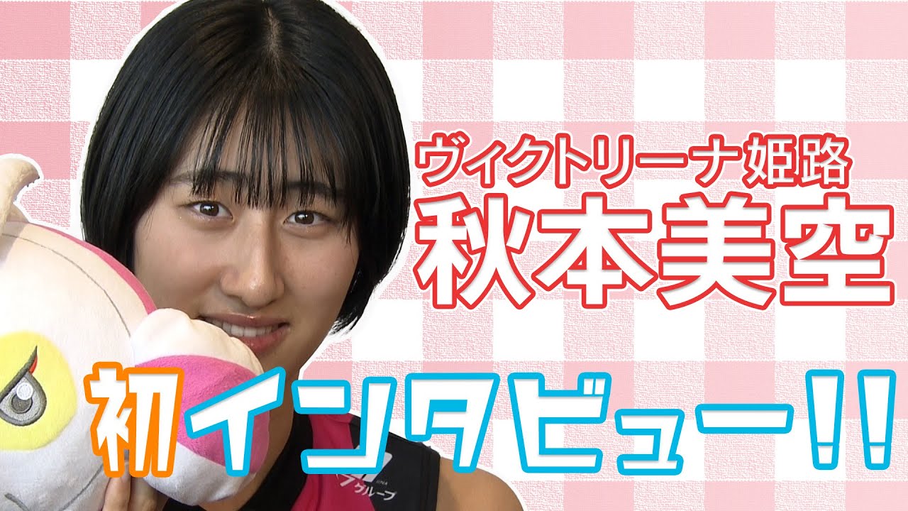 【バレーボール/SVリーグ】ヴィクトリーナ姫路に入団・秋本美空！プロ選手として初インタビュー！！