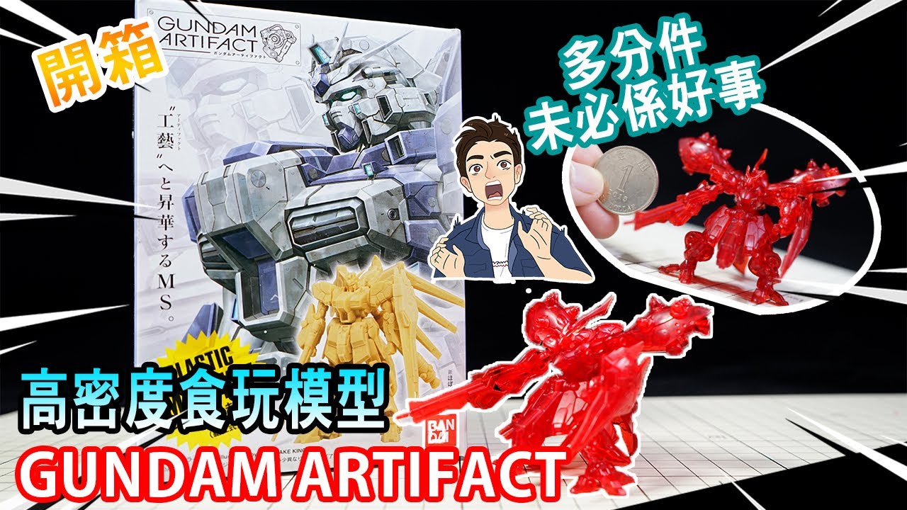 【🔥GUNDAM ARTIFACT 55mm高食玩模型🔥】模型多細節同分件一定好？❗❗|Henry模型開箱