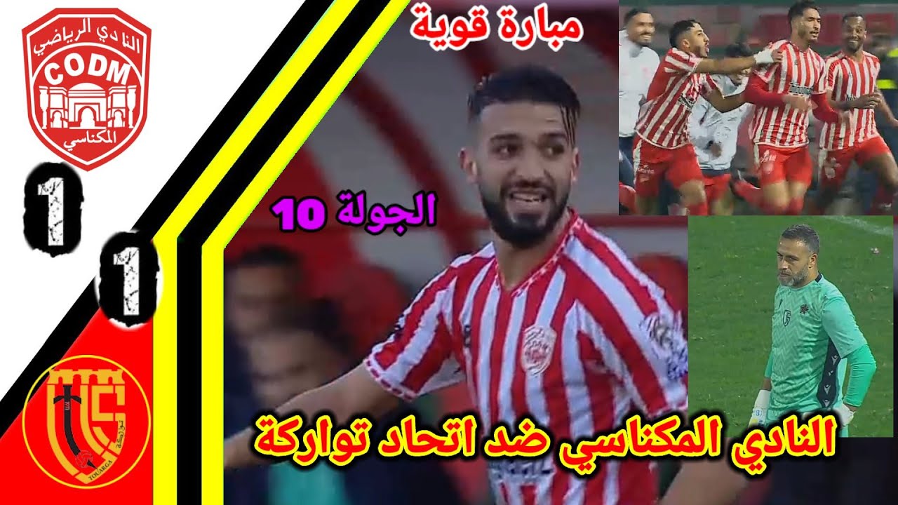 ملخص مباراة النادي المكناسي ضد اتحاد تواركة!! النادي المكناسي و اتحاد تواركة!! Codm vs uts