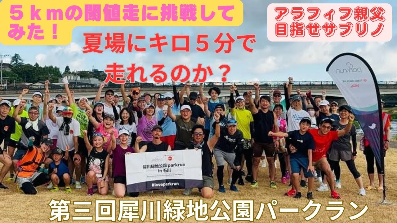 ＃５８　parkrun in 金沢に参加しました。キロ５分で５ｋｍの閾値走に挑戦！#富山県ランニング #パークラン #parkrun #金沢パークラン #閾値走 #5km #目指せサブリノ