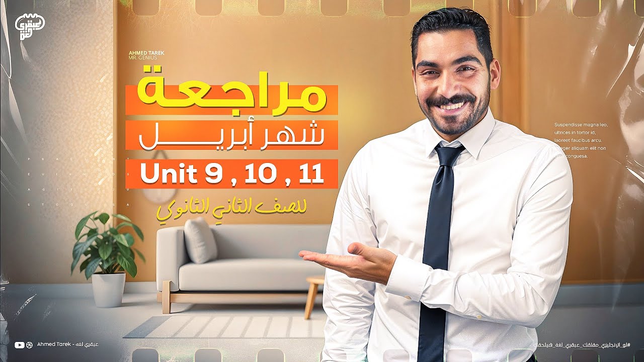 مراجعة شهر ابريل الصف الثاني الثانوي 2025 | مراجعة يونت 9 و 10 و 11 شرح وحل انجليزي تانيه ثانوي