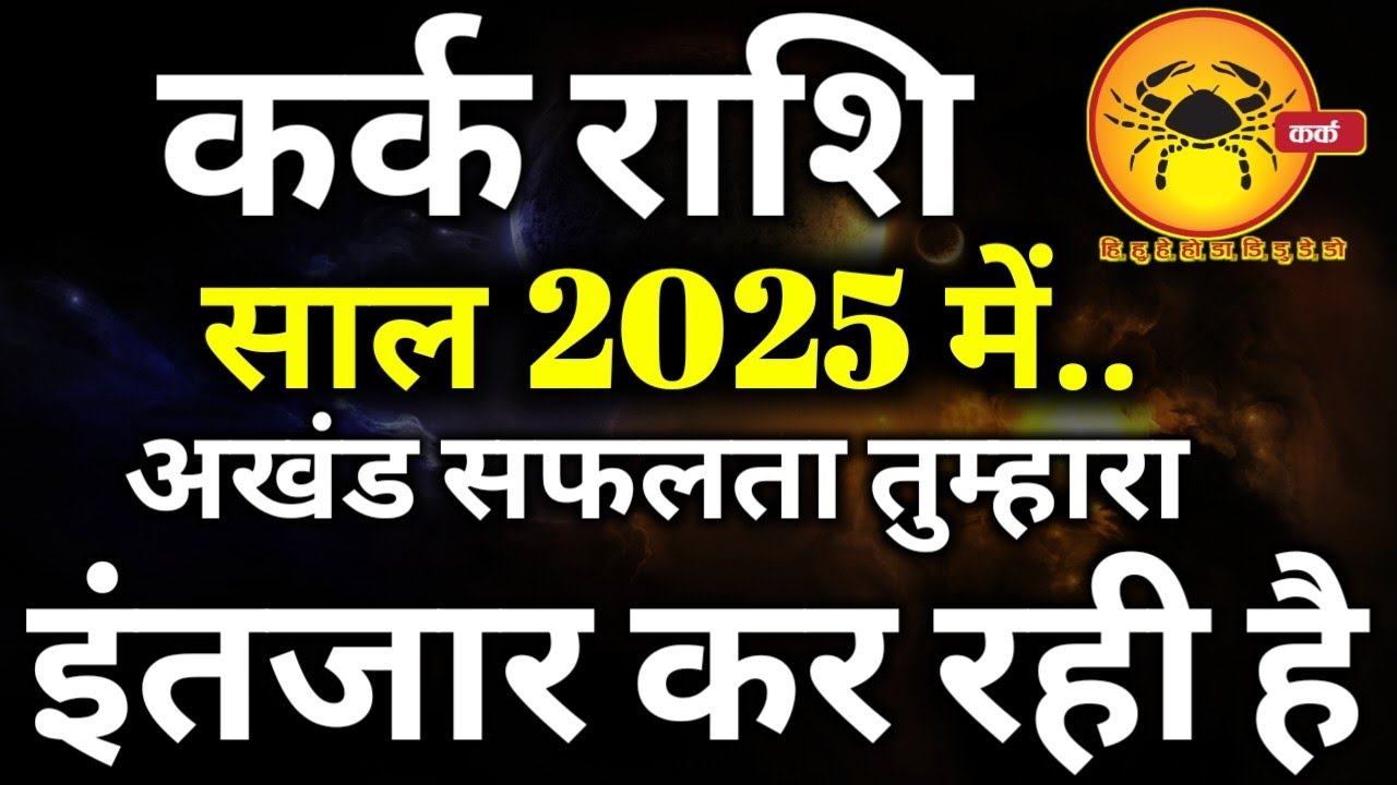 कर्क राशि वार्षिक राशिफल 2025 Kark Rashi 2025 Rashifal ll कर्क वार्षिक राशिफल 2025 Cancer Horoscope
