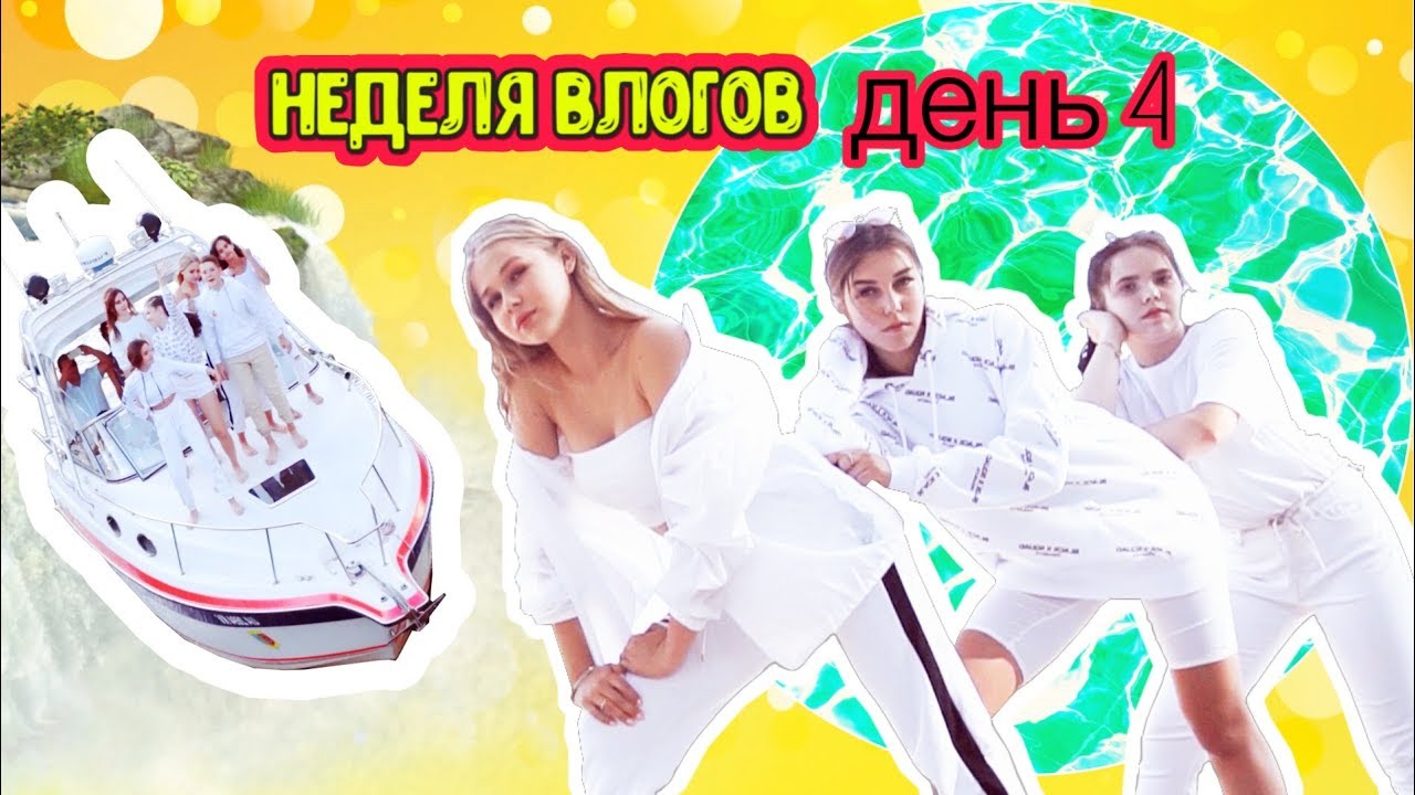 Выпрыгнули с яхты в воду ! / мой Chellenge - Неделя влогов день 4 / Sonya2si