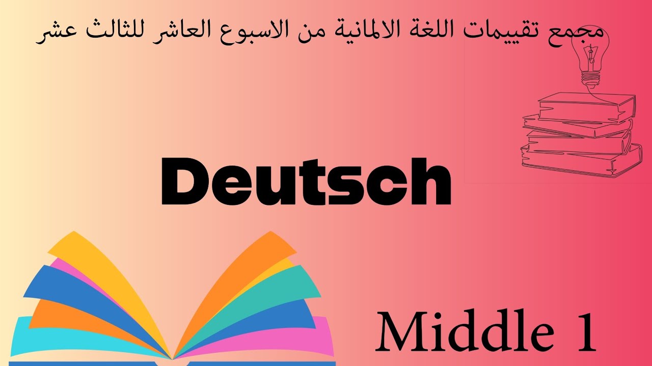 مجمع تقييمات اللغة الألمانية من الاسبوع العاشر للثالث عشر ميدل 1.