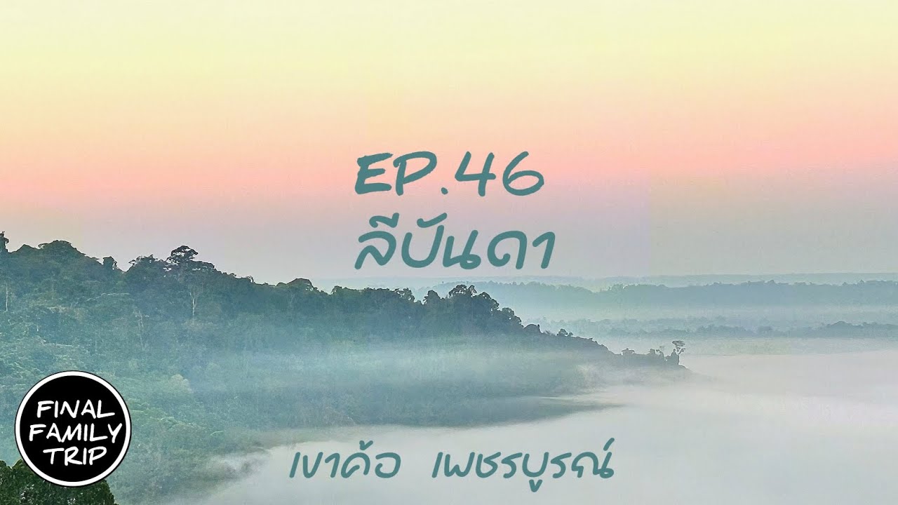 EP.46 ลีปันดา​ / อุทยานแห่งชาติเขาค้อ / เขาค้อ / เพชรบูรณ์ / FINAL​ FAMILY TRIP