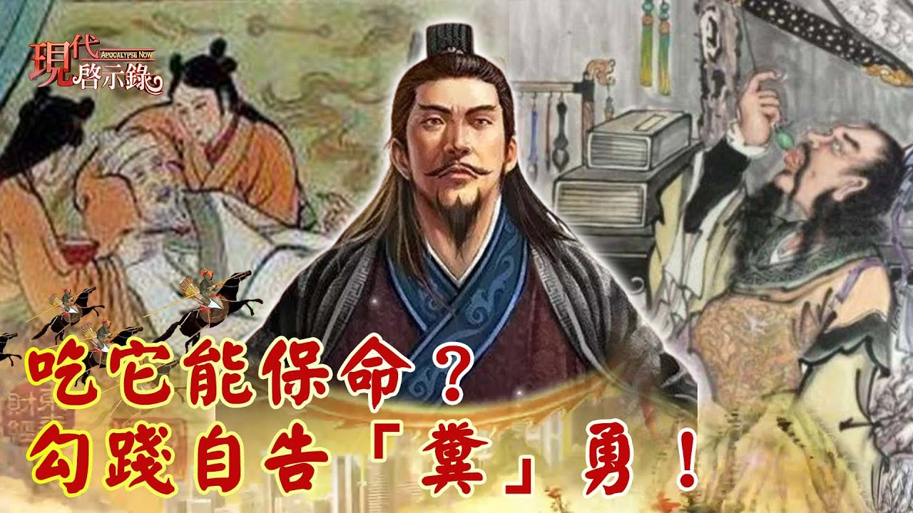 吃它能保命？ 勾踐自告「糞」勇！ --現代啟示錄 網路獨播版精華