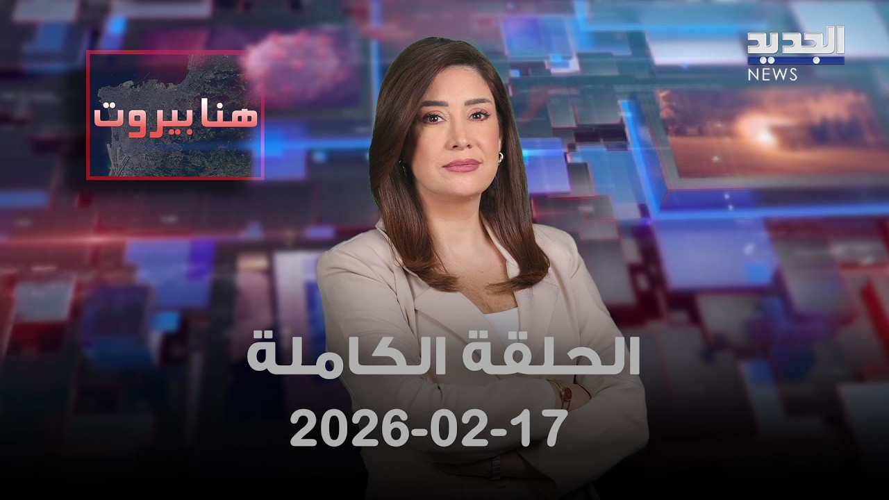 هنا بيروت - الحلقة الكاملة - 17-02-2026