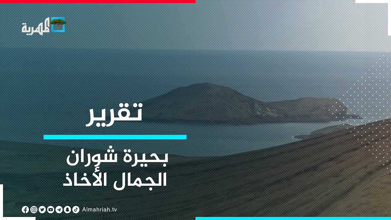 بحيرة شوران.. الجمال الأخاذ والحكاية العجيبة