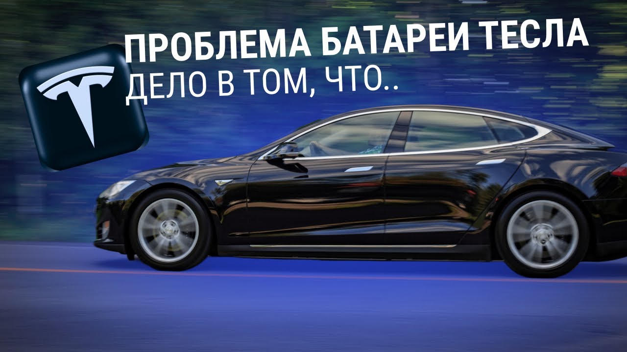 Проблема батареи тесла .доработка батареи  Проблема батареи тесла: дело в том, что..