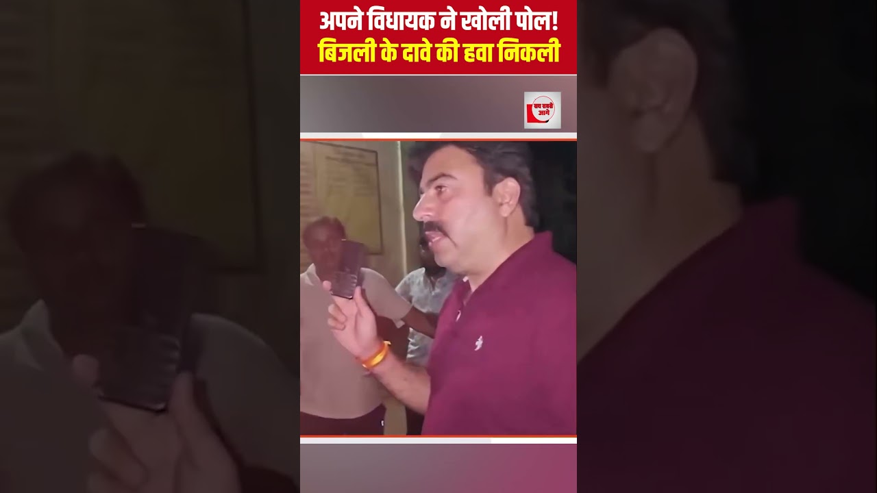 अपने विधायक ने खोली पोल! बिजली के दावे की हवा निकली | Yogi Adityanath | the live tv