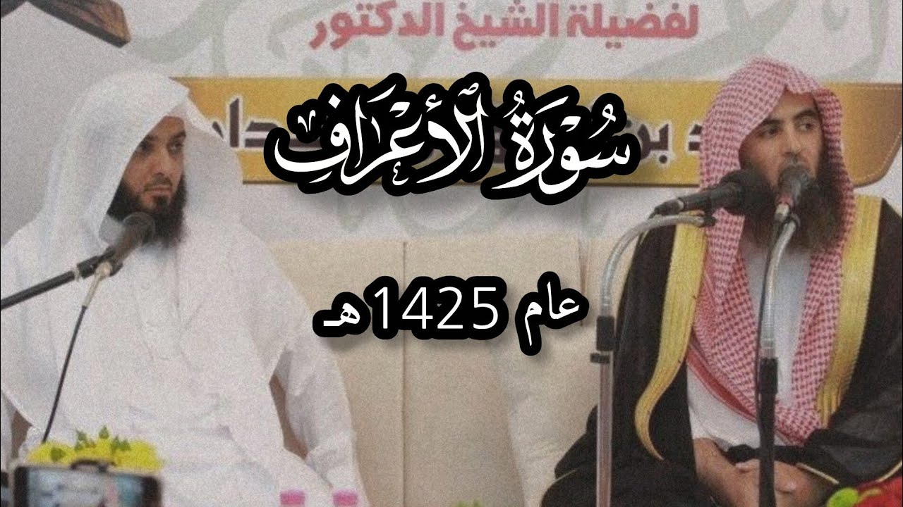 مـحمد الـلحـيدان - مما تيسر من سـورة الأعراف - عام 1425 هـ