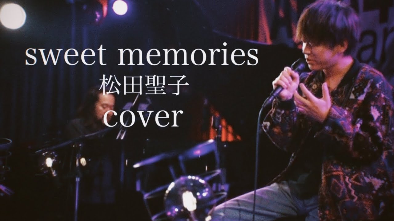 【歌ってみた】sweet memories/松田聖子