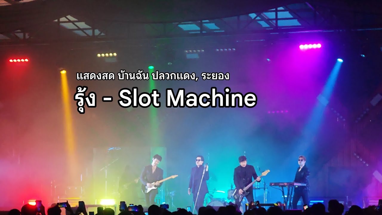 รุ้ง - Slot Machine [ แสดงสด บ้านฉัน ปลวกแดง, ระยอง ] 
