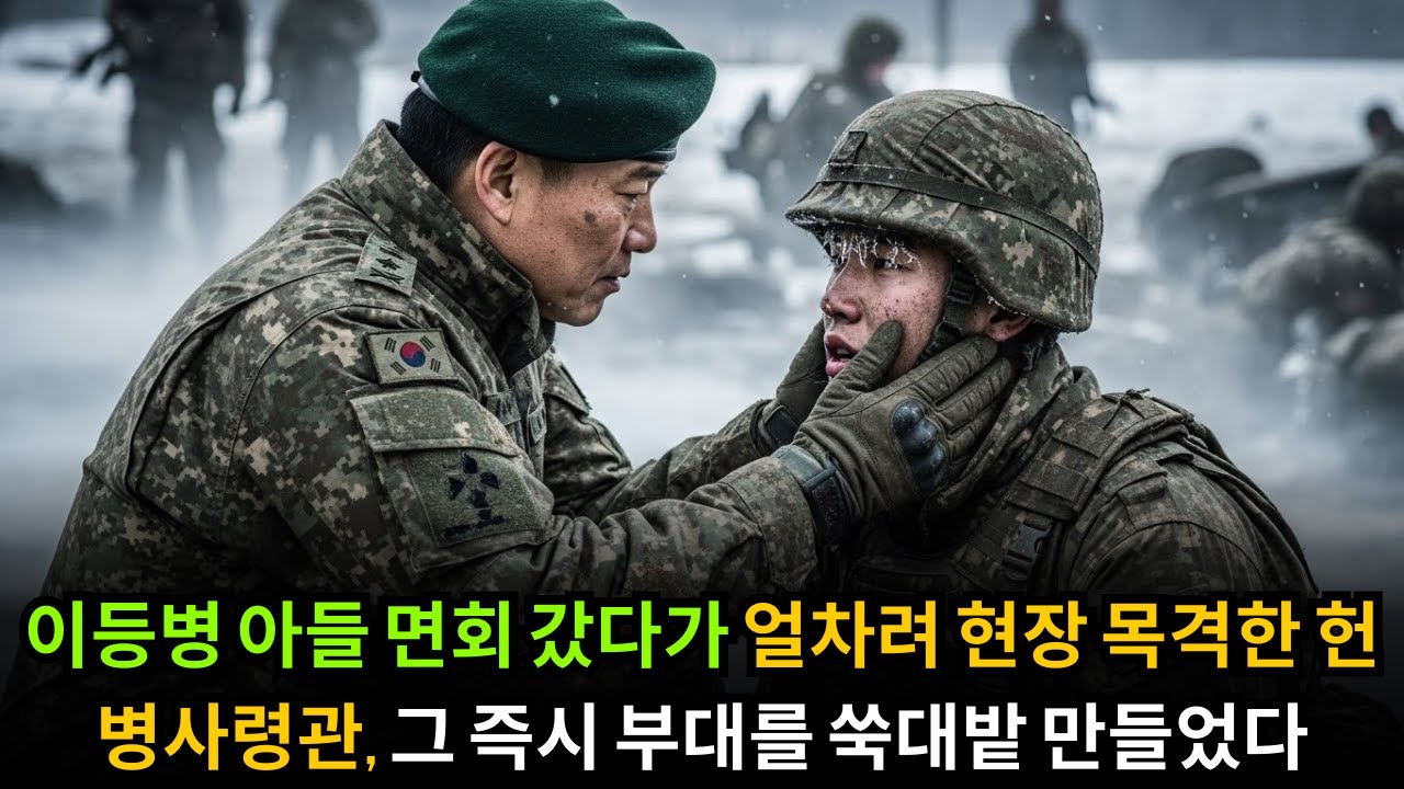 이등병 아들 면회 갔다가 얼차려 현장 목격한 헌병사령관, 그 즉시 부대를 쑥대밭 만들었다.