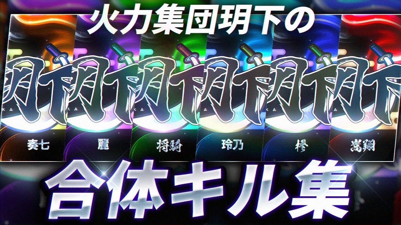 【荒野行動】REJECTに匹敵する火力集団『玥下』の合体キル集！！