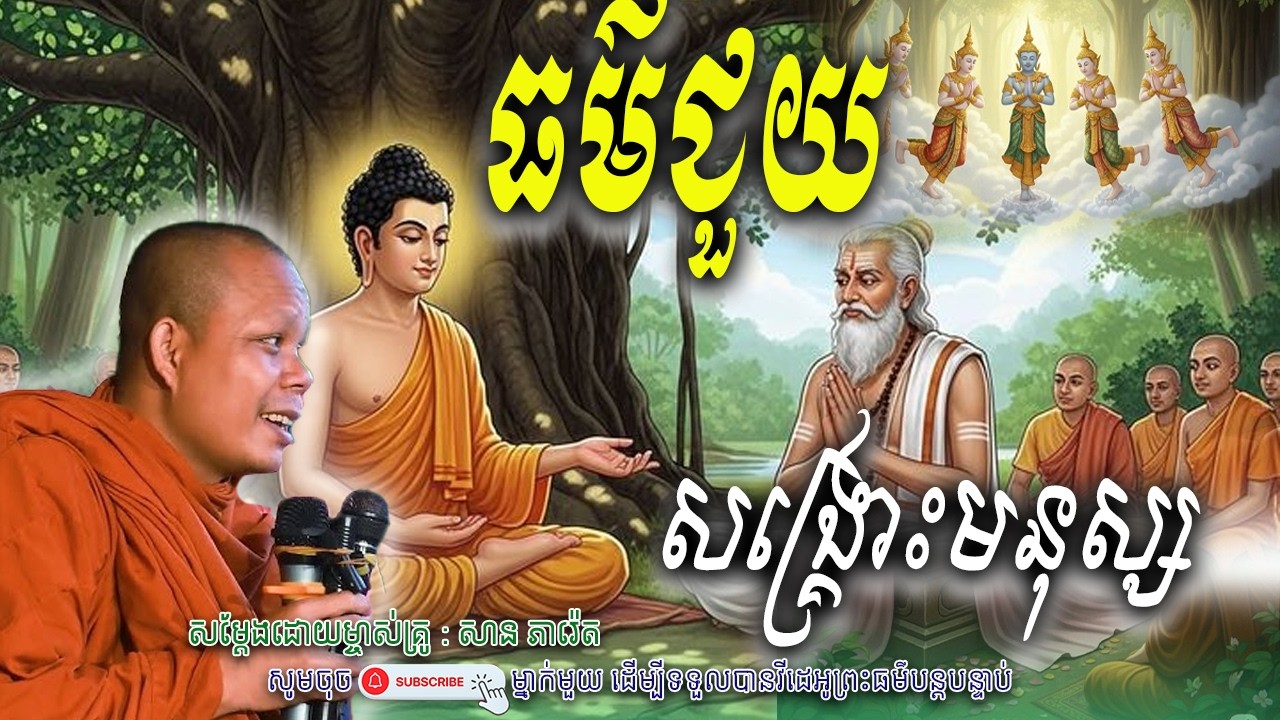 រឿង ធម៌ជួយ_សង្គ្រោះជីវិតមនុស្ស..🙏សម្តែងដោយព្រះវិជ្ជាកោវិទ សាន ភារ៉េត