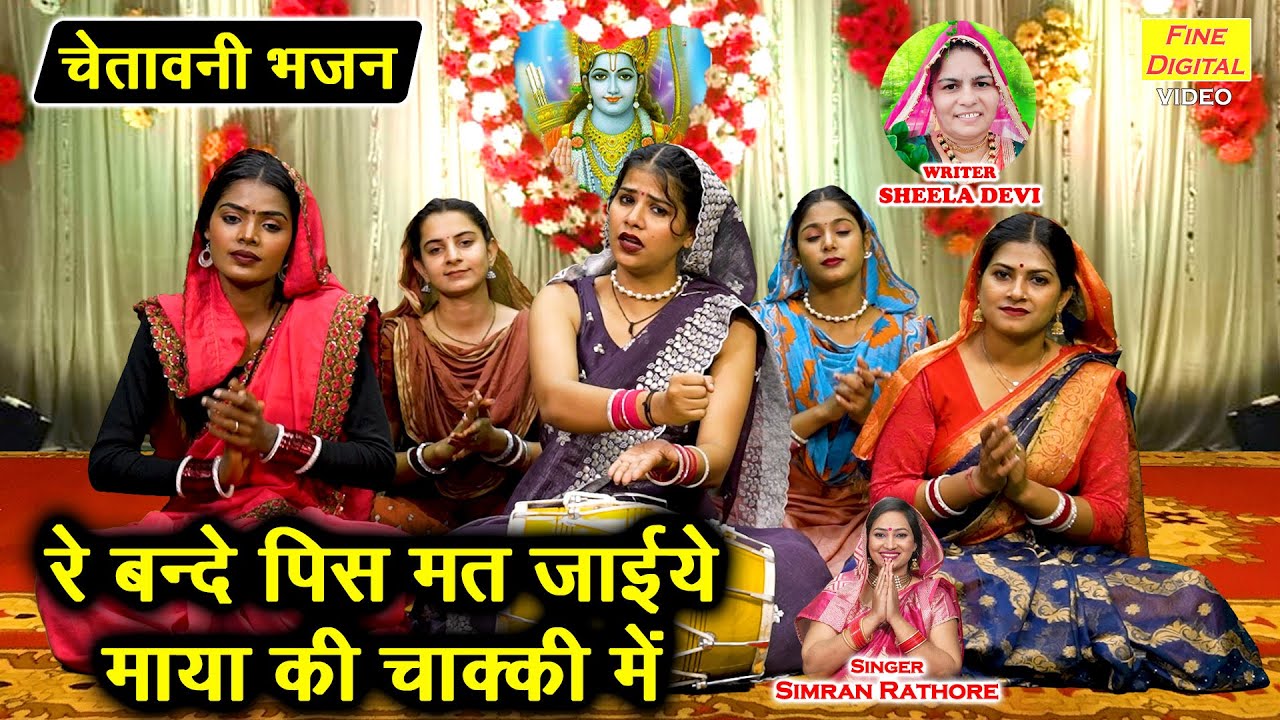 रे बन्दे पिस मत जाइये, माया की चाक्की मे - चेतावनी भजन | Chetawani Bhajan | Simran Rathore Bhajan